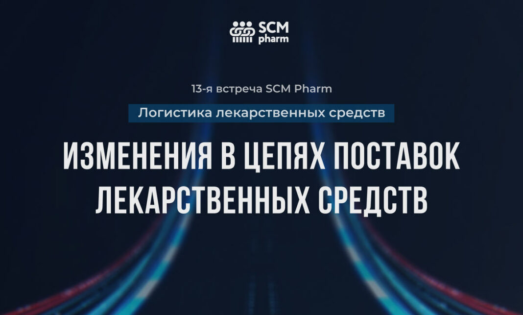 13-SCM-Pharm 13-я онлайн-встреча SCM Pharm