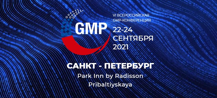 GMP конференция GMP конференция 2021