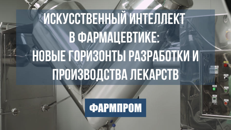 Искусственный интеллект в фармацевтике