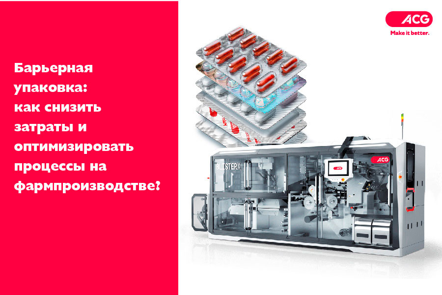 Барьерная упаковка: оптимизация затрат и процессов на фармпроизводстве Барьерная упаковка: оптимизация затрат и процессов на фармпроизводстве