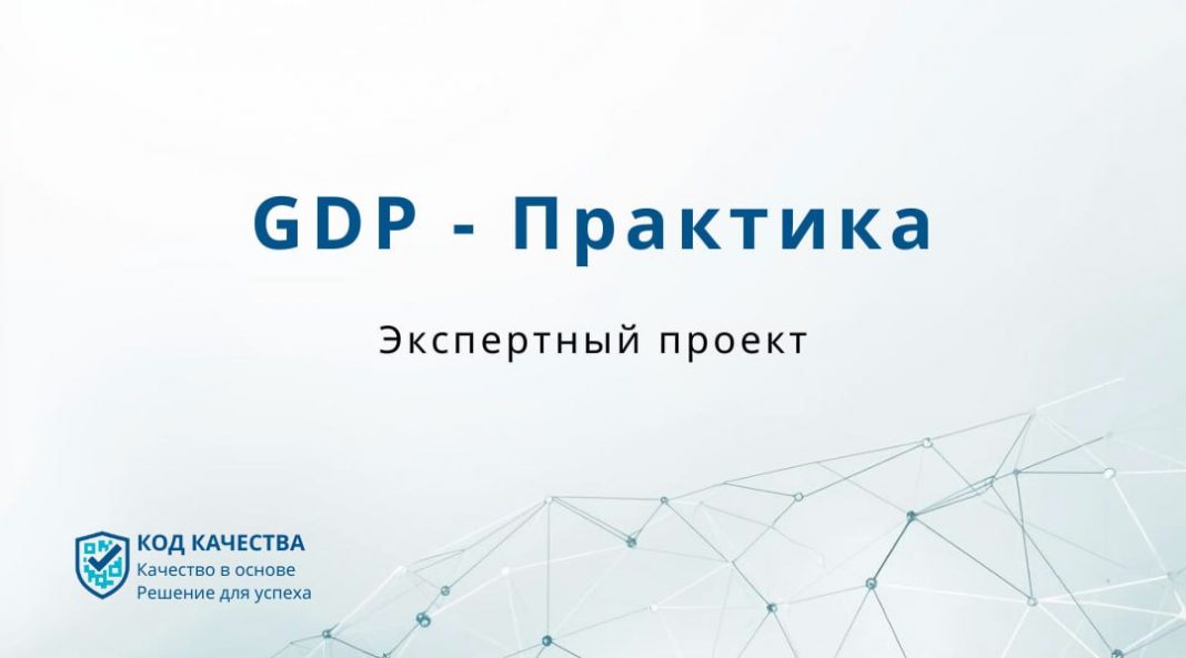 стартует экспертный проект «GDP-Практика»