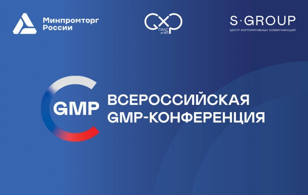GMP конференция