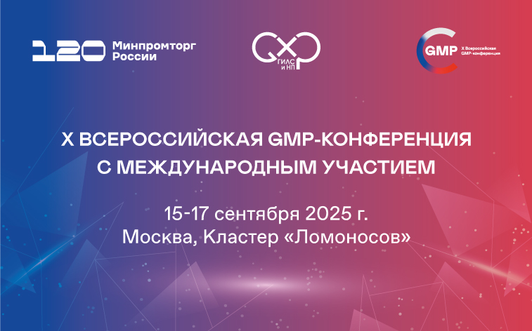 GMP-конференция 2025 GMP-конференция 2025