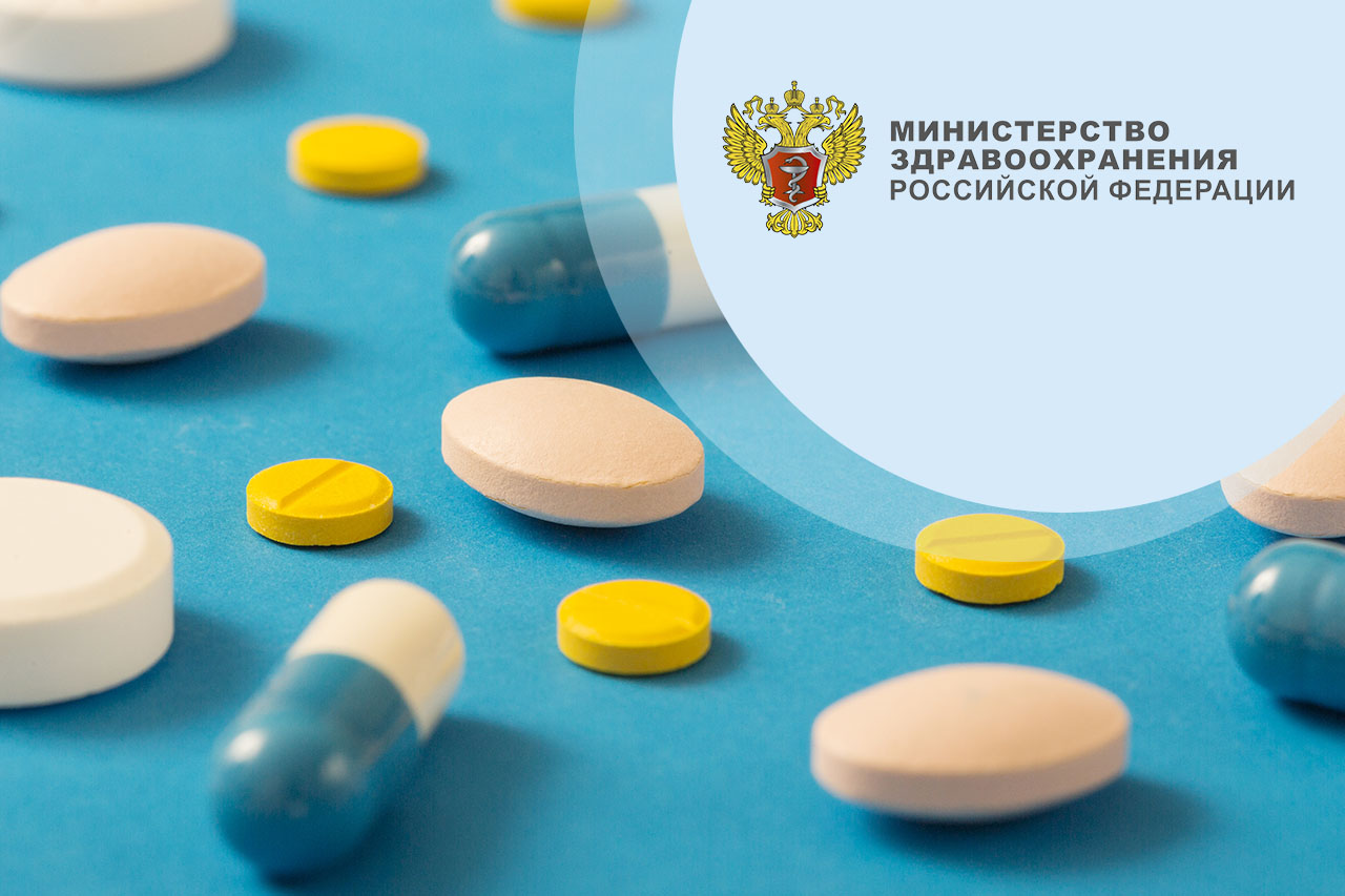 Минздрав России, обращение лекарственных средств Минздрав России, обращение лекарственных средств