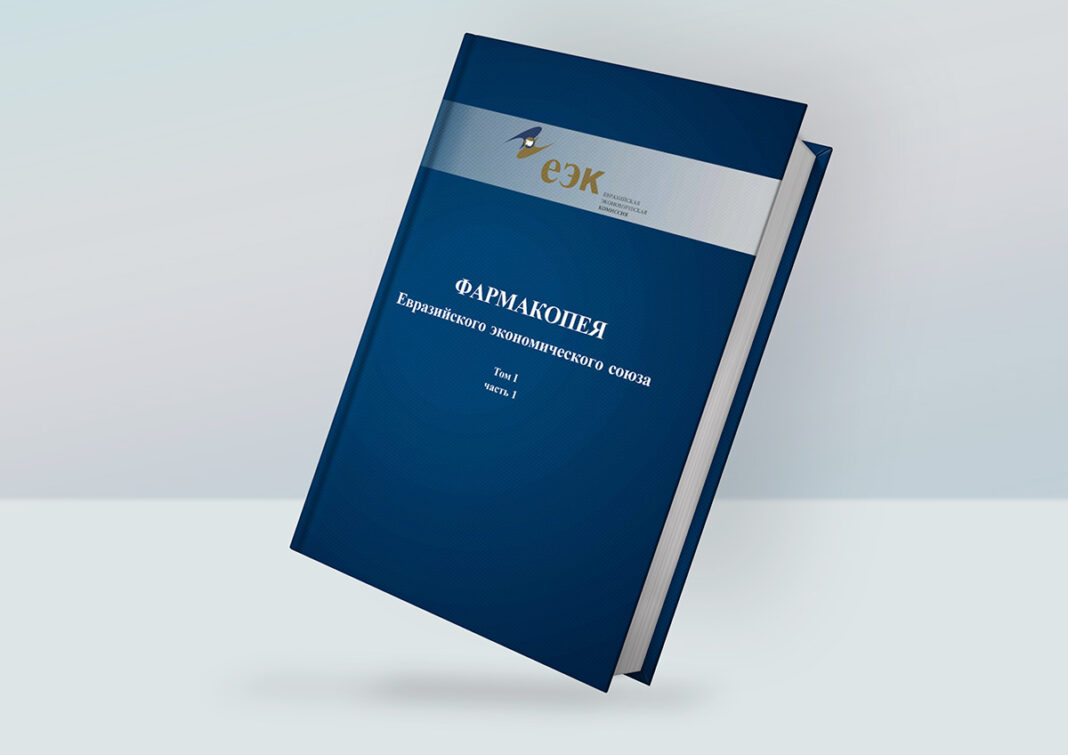 Pharmacopea-EAES Фармакопея ЕАЭС