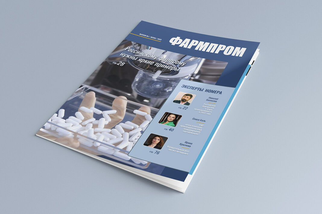 онлайн журнал ФАРМПРОМ - Выпуск 1/23 онлайн журнал ФАРМПРОМ - Выпуск 1/23