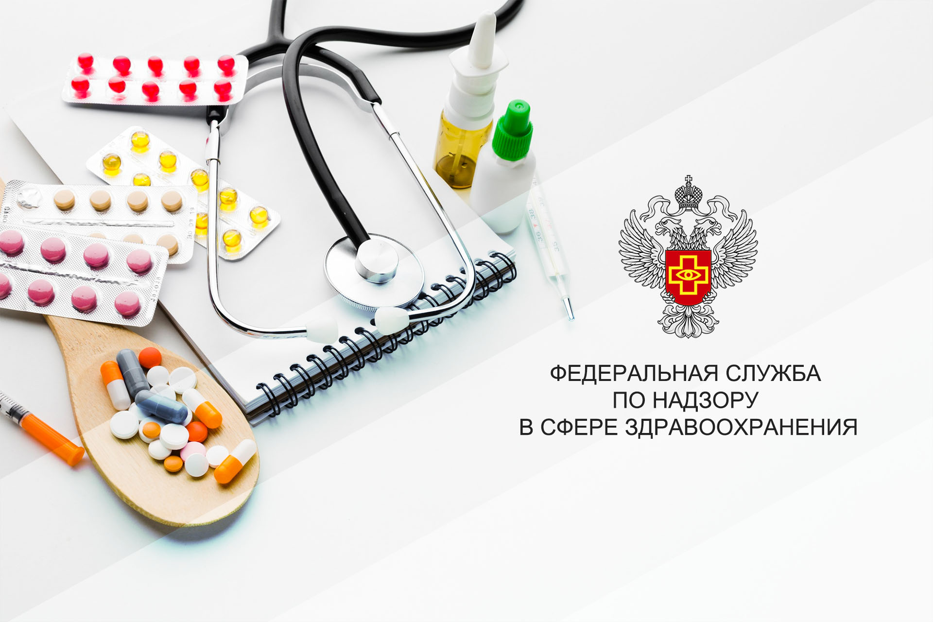 Roszdrav-004 Росздравнадзор, обращение лекарственных средств