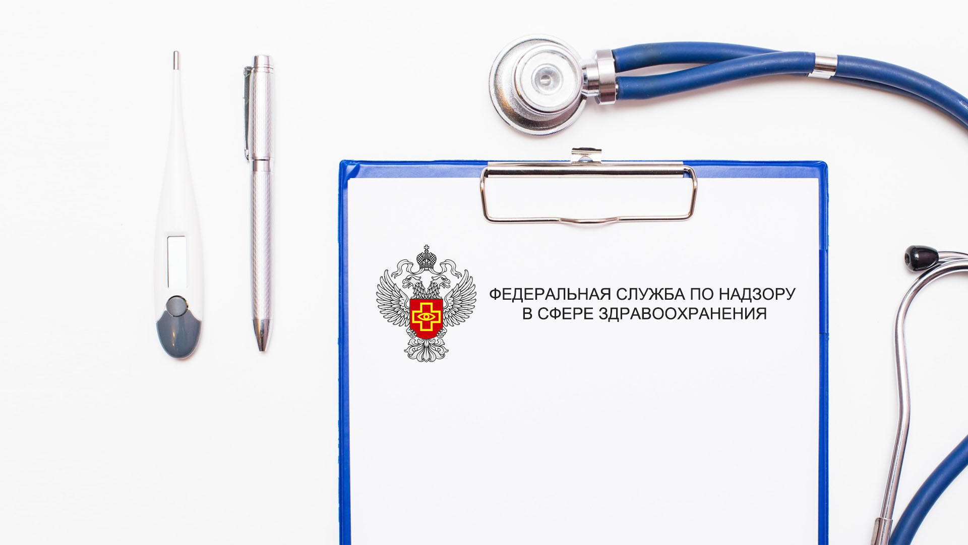 Roszdrav-006 Росздравнадзор, обращение медицинских изделий