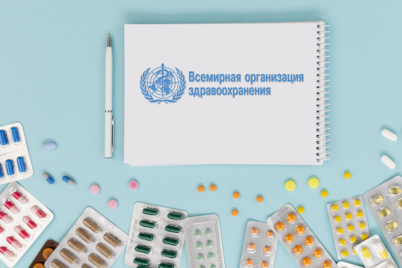 Всемирная организация здравоохранения Всемирная организация здравоохранения, ВОЗ
