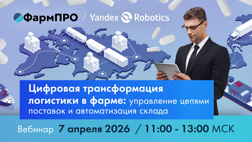 Цифровая трансформация логистики в фарме