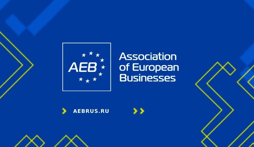 aeb Ассоциация Европейского бизнеса