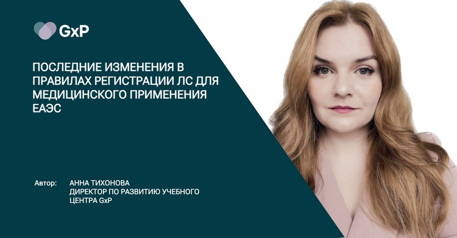 Последние изменения в правилах регистрации ЛС для медицинского применения ЕАЭС 2 Анна Тихонова