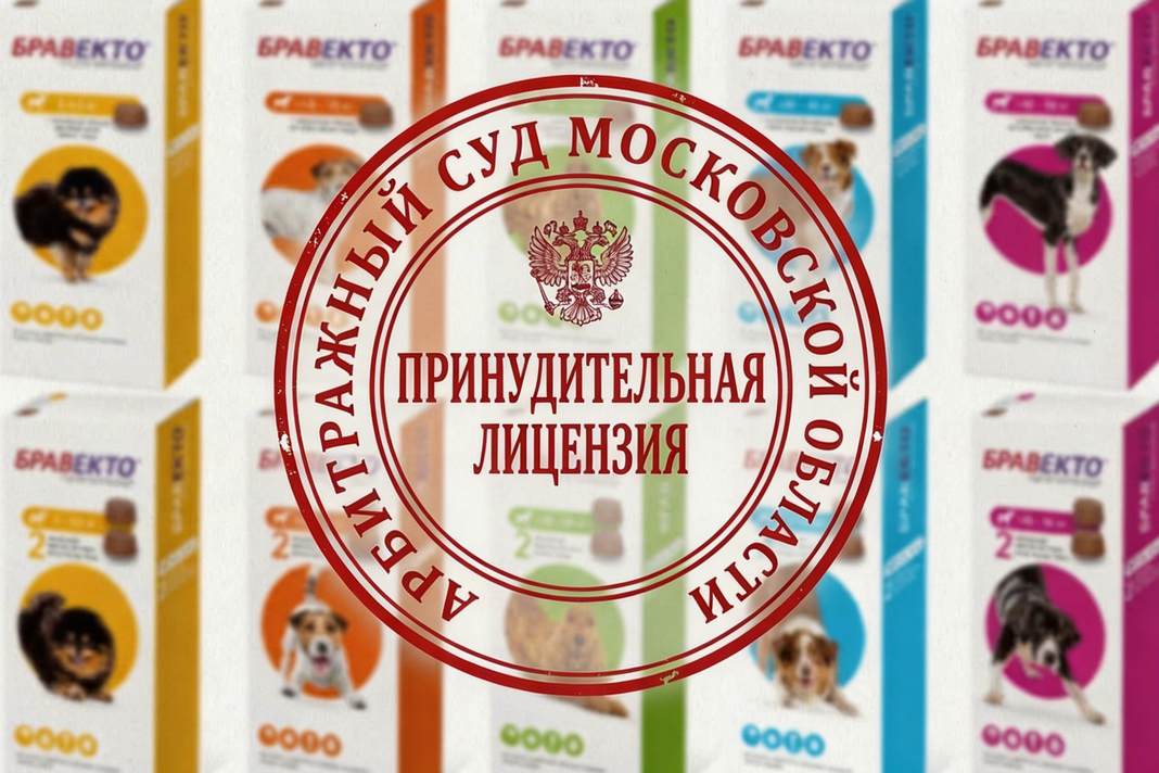 Принудительная лицензия - Бравекто