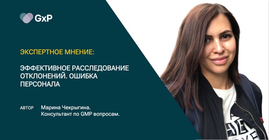 Эффективное расследование отклонений. Ошибка персонала 3 Марина Чекрыгина, консультант по GMP вопросам