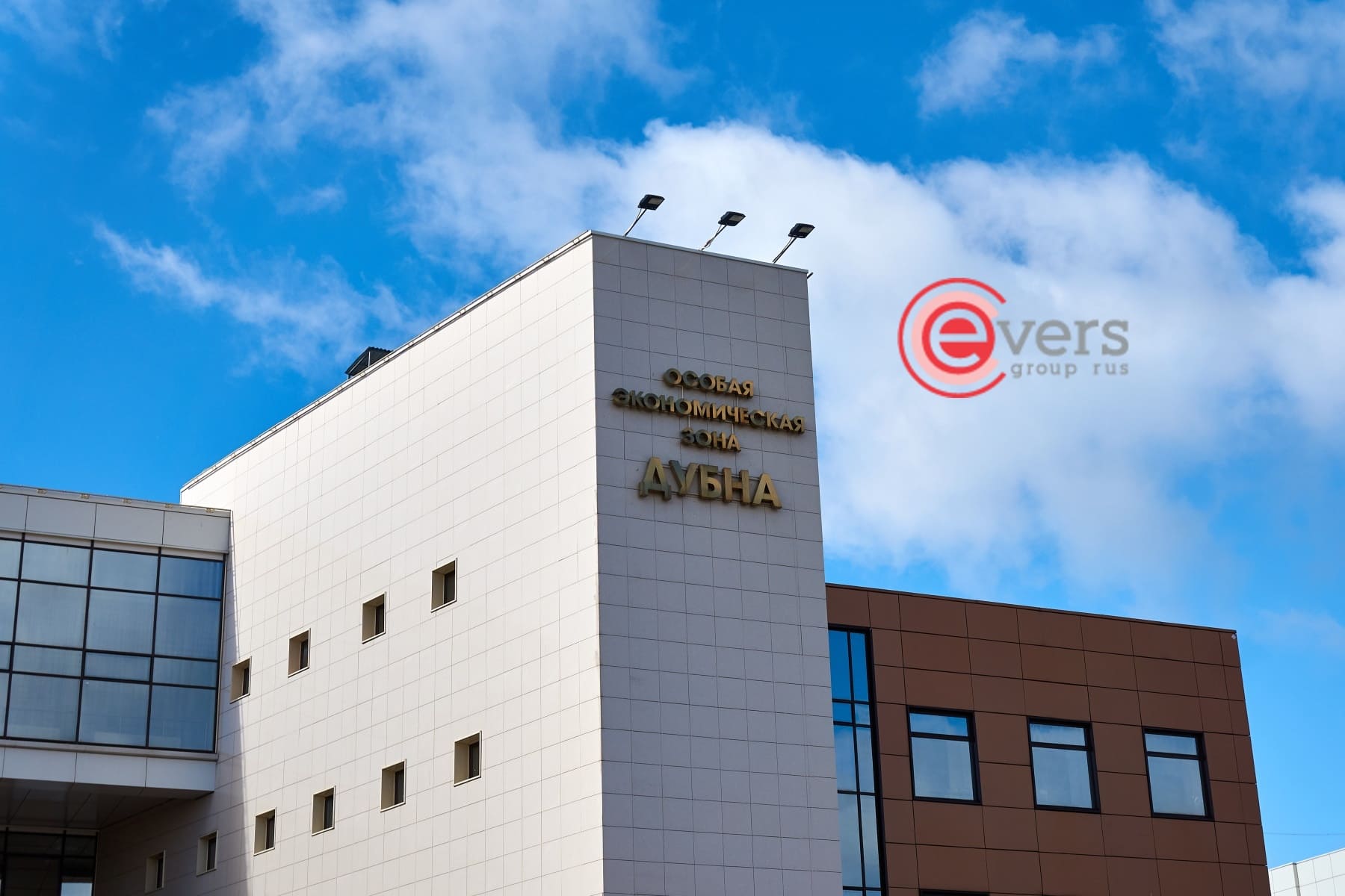 dubna-evers Особая экономическая зона Дубна