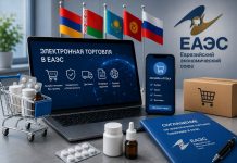 Принято Соглашение ЕАЭС об электронной торговле — что новые правила принесут фармотрасли Соглашение ЕАЭС об электронной торговле
