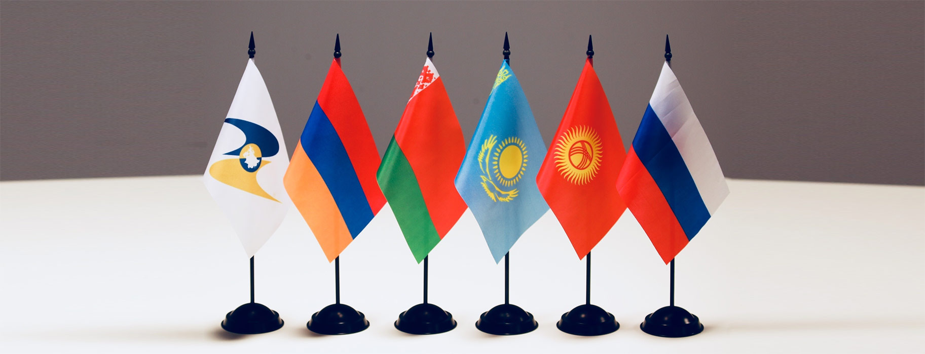 Флаги ЕАЭС