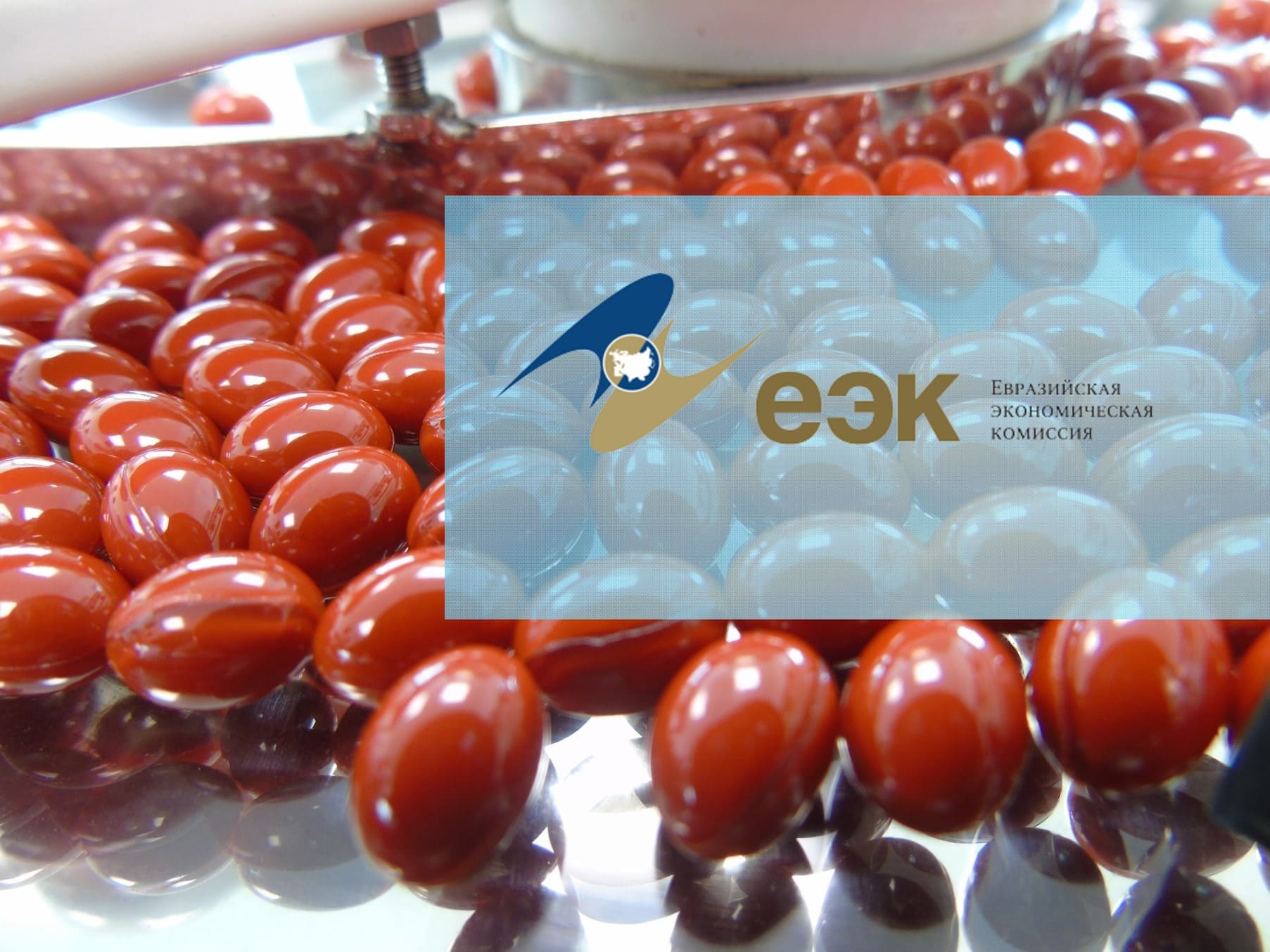 Коллегия Евразийской экономической комиссии Коллегия Евразийской экономической комиссии