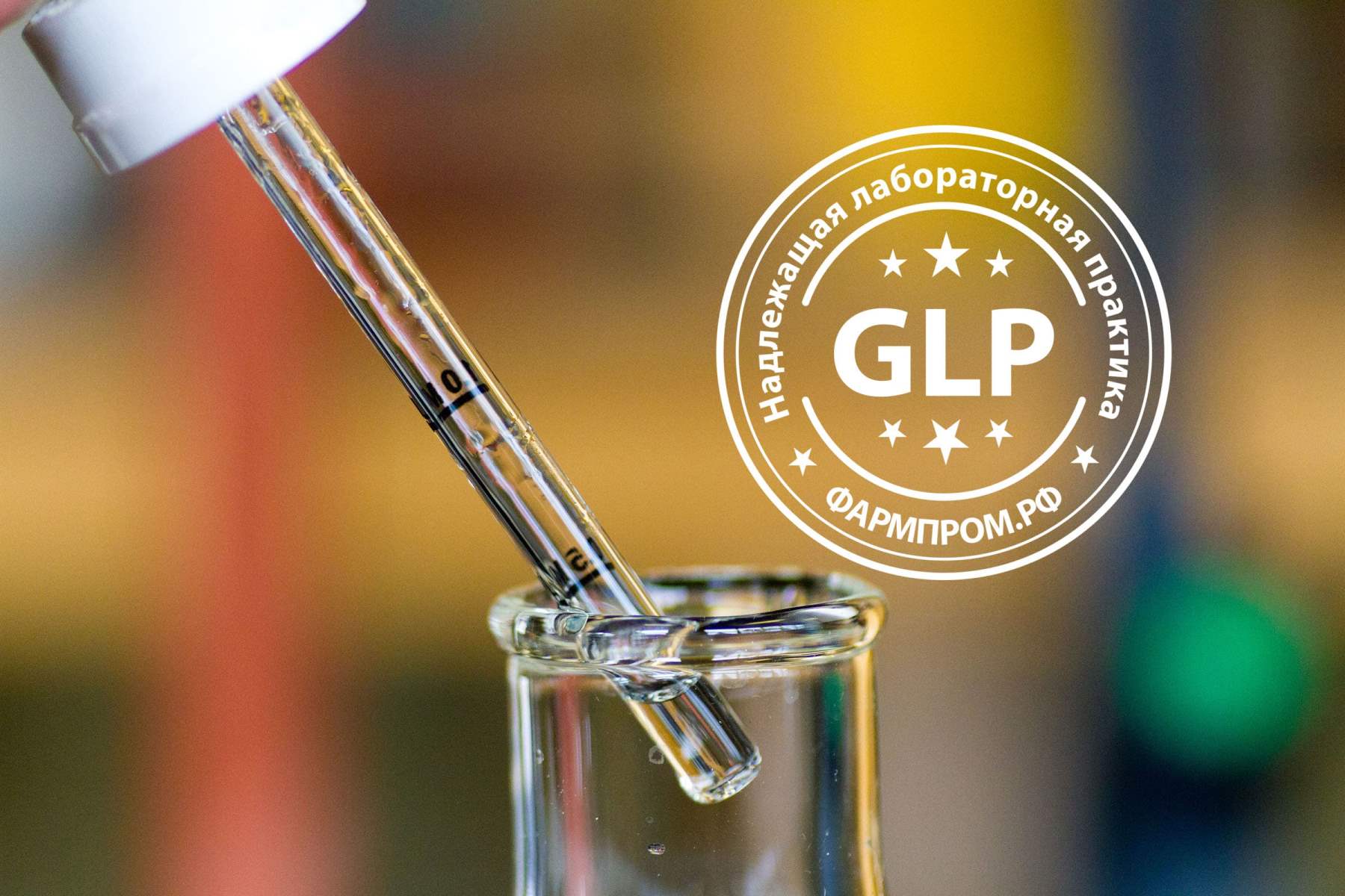 glp-laboratory