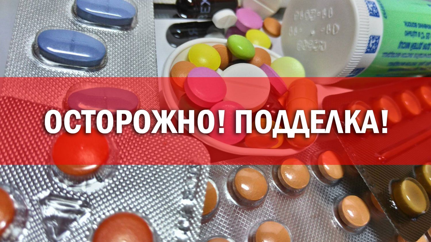 kontrafakt Контрафактные лекарства