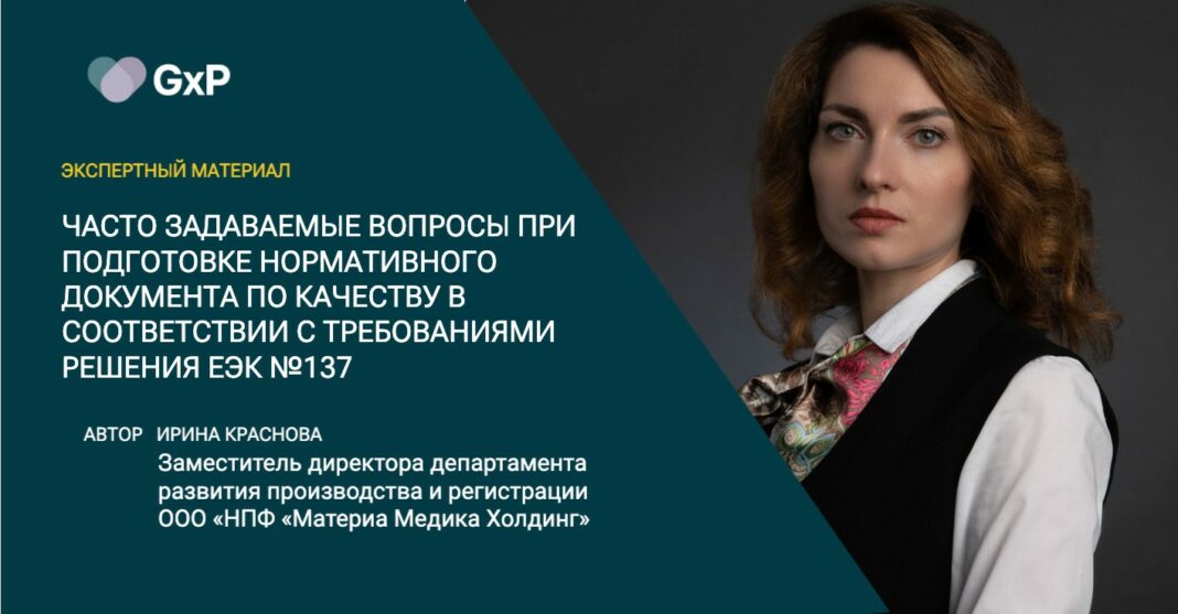 Часто задаваемые вопросы при подготовке нормативного документа по качеству в соответствии с требованиями решения ЕЭК №137 Часто задаваемые вопросы при подготовке нормативного документа по качеству в соответствии с требованиями решения ЕЭК №137