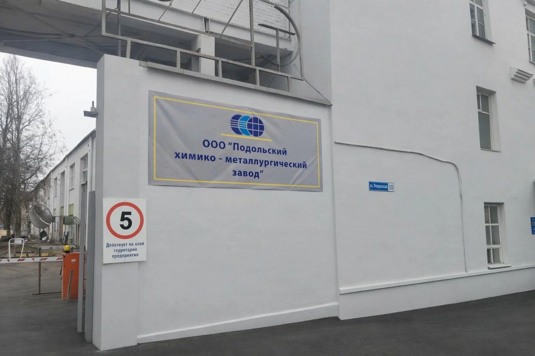 Подольский химический завод