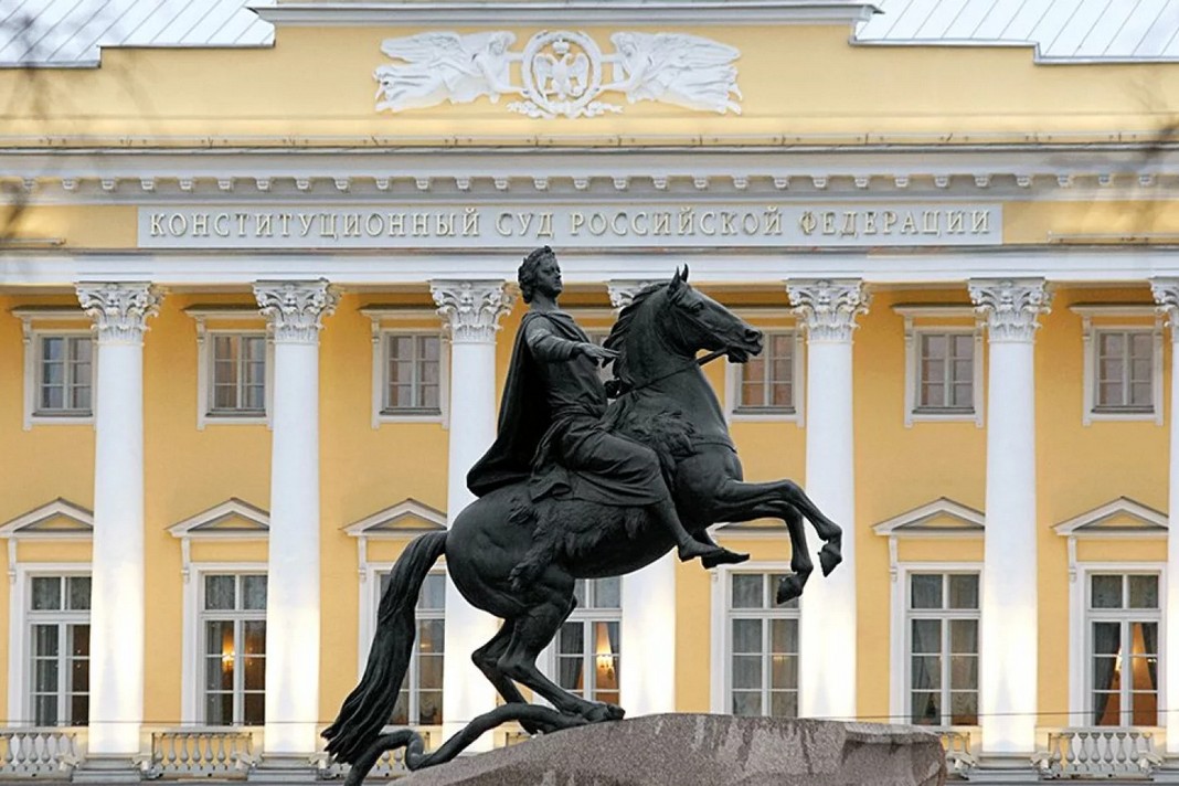 Конституционный суд РФ