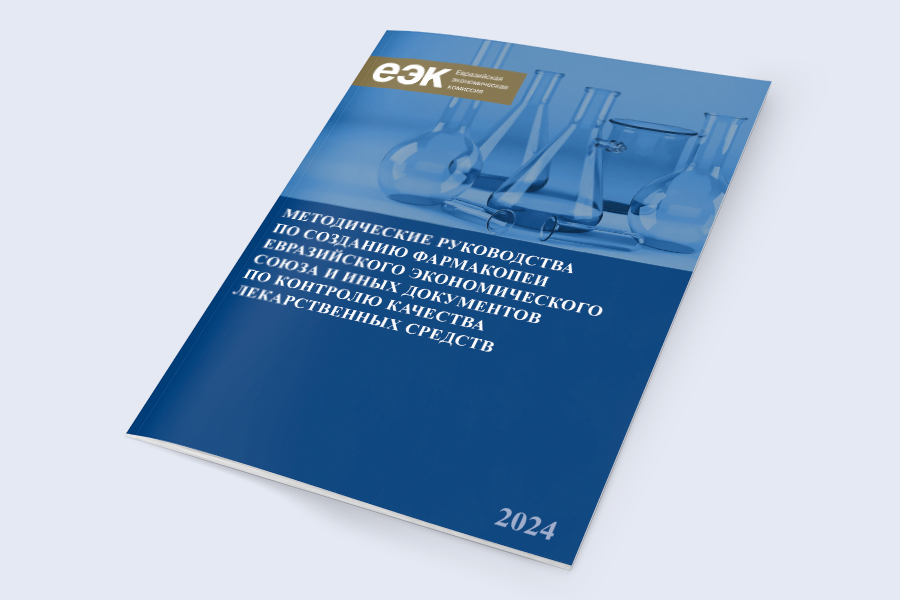 Методические руководства по созданию Фармакопеи ЕАЭС