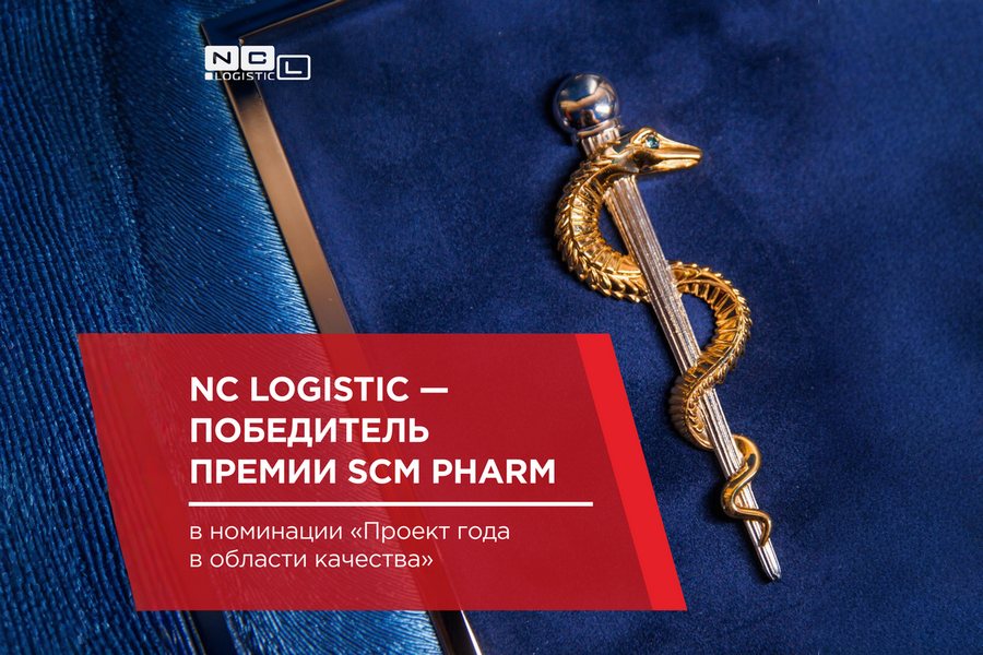 NC Logistic победил в номинации «Проект года в области качества» NC Logistic победил в номинации «Проект года в области качества»