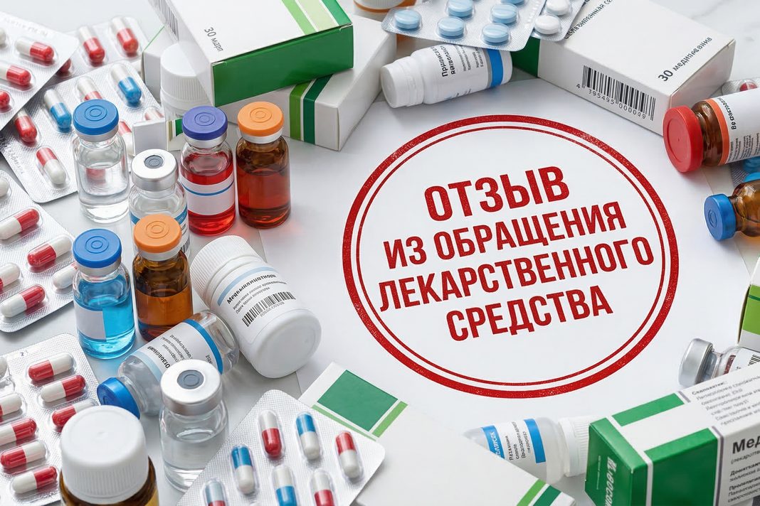 отзыв из обращения лекарственного средства