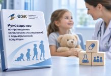 ЕЭК вынесла на общественное обсуждение руководство по клиническим исследованиям лекарств у детей руководство по клиническим исследованиям лекарств у детей