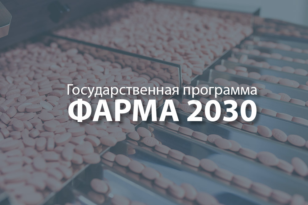 pharma2030 Фарма 2030