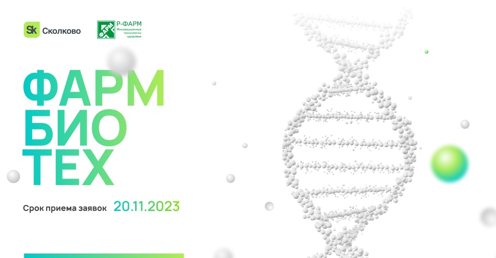 ФармБиоТех 2023 ФармБиоТех 2023