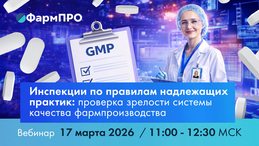 Инспекции по правилам надлежащих практик: проверка зрелости системы качества фармпроизводства