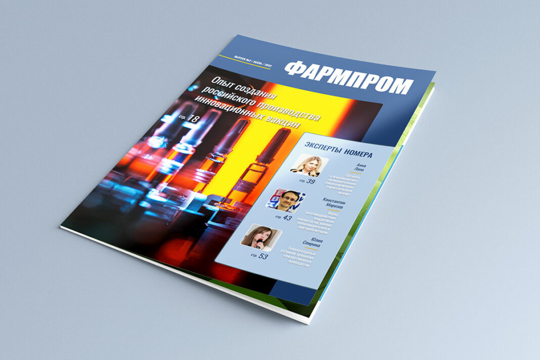 pharmprom2022 Журнал ФАРМПРОМ, осенний выпуск 2022