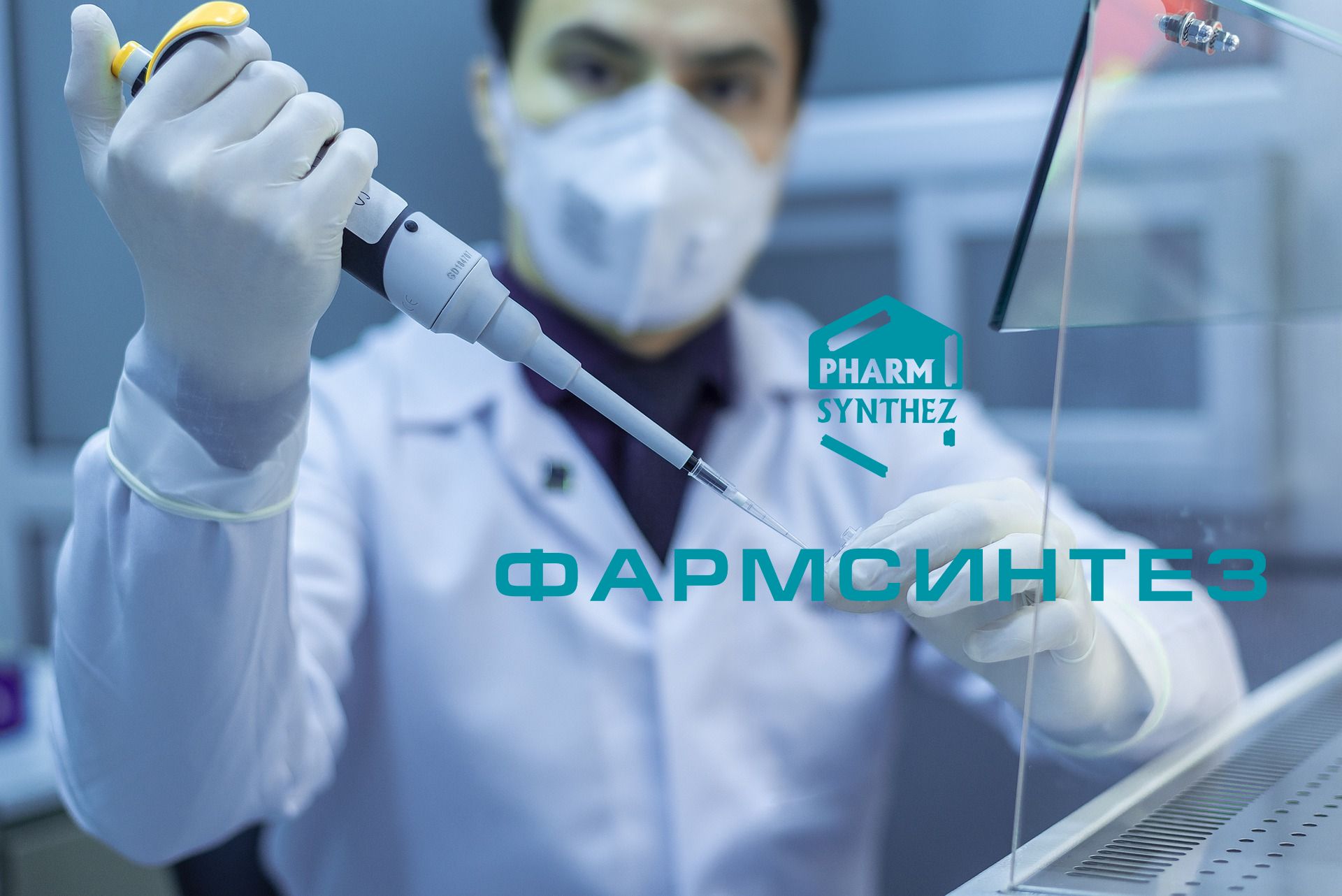 pharmsynthez Фармсинтез