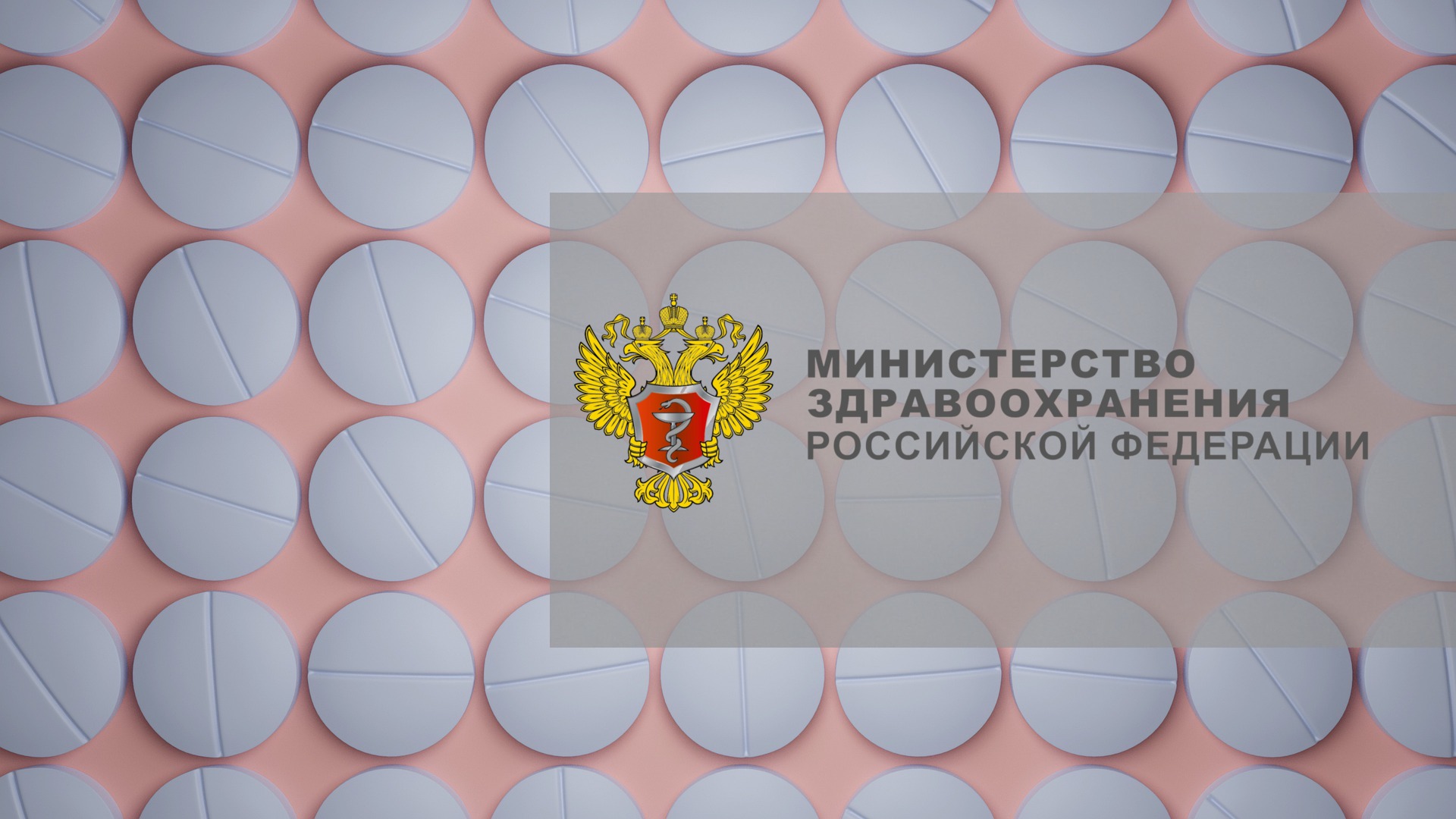 pills-minzdrav-logo Минздрав России, обращение лекарственных средств