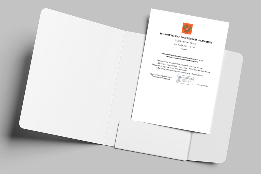 Постановление № 1766 от 08.11.2025 г.