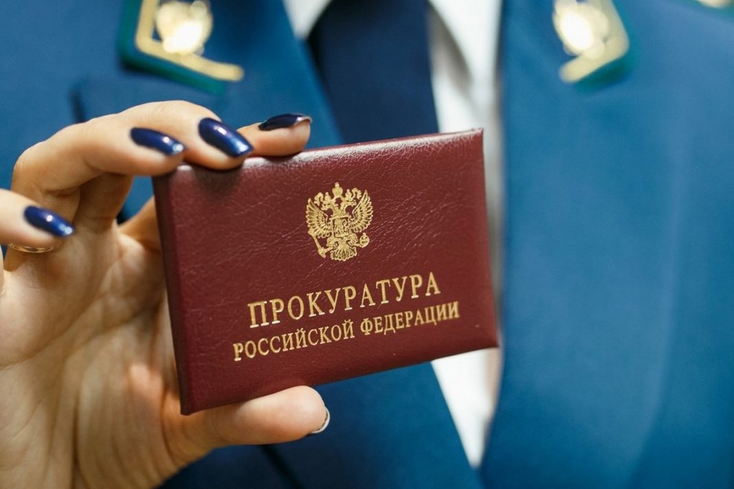 Прокуратура РФ