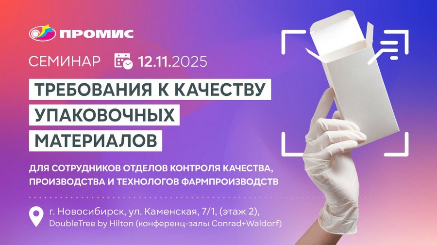 семинар о качестве упаковочных материалов для фармы, БАД и косметики семинар о качестве упаковочных материалов для фармы, БАД и косметики