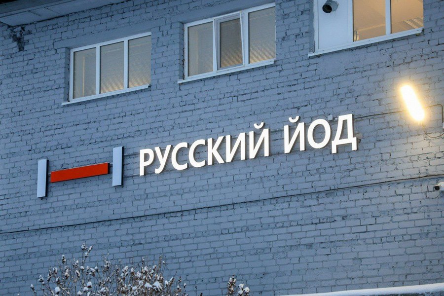 Русский Йод Русский Йод