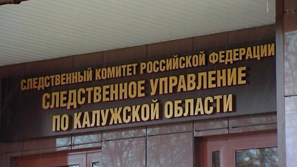 Следственный комитет Российской Федерации по Калужской области Следственный комитет Российской Федерации по Калужской области