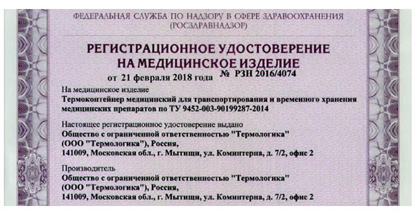 Что за зверь термоконтейнер? Статус регистрации и лицензирования 3 thermo 03