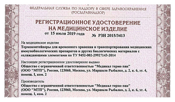 Что за зверь термоконтейнер? Статус регистрации и лицензирования 4 thermo 04