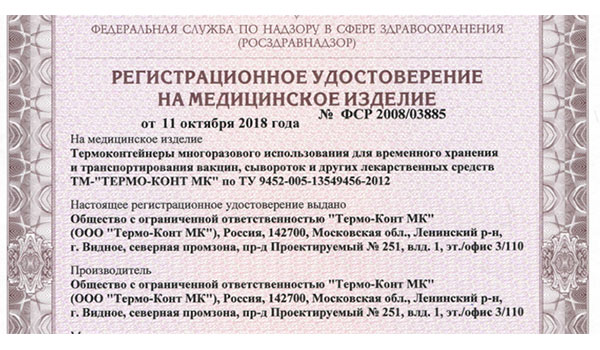 Что за зверь термоконтейнер? Статус регистрации и лицензирования 5 thermo 05