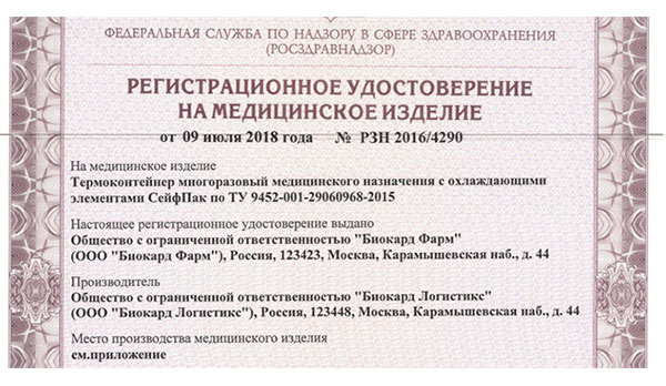 Что за зверь термоконтейнер? Статус регистрации и лицензирования 6 thermo 06