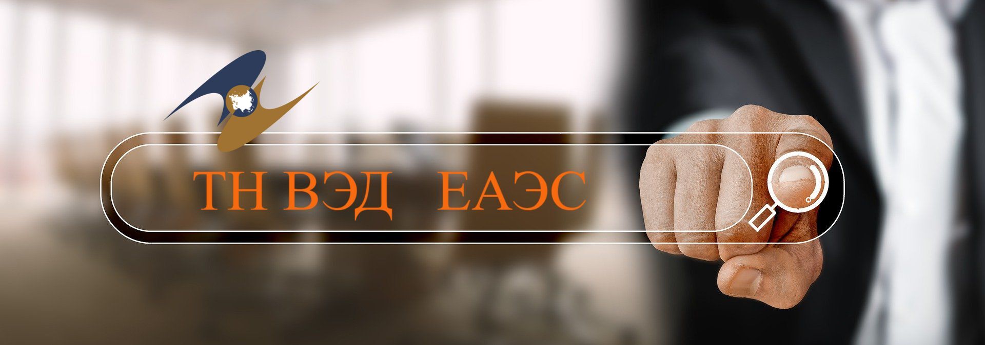 ТН ВЭД ЕАЭС