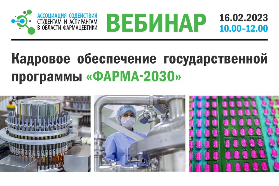 Кадровое обеспечение Государственной программы «Фарма 2030» Кадровое обеспечение Государственной программы «Фарма 2030»