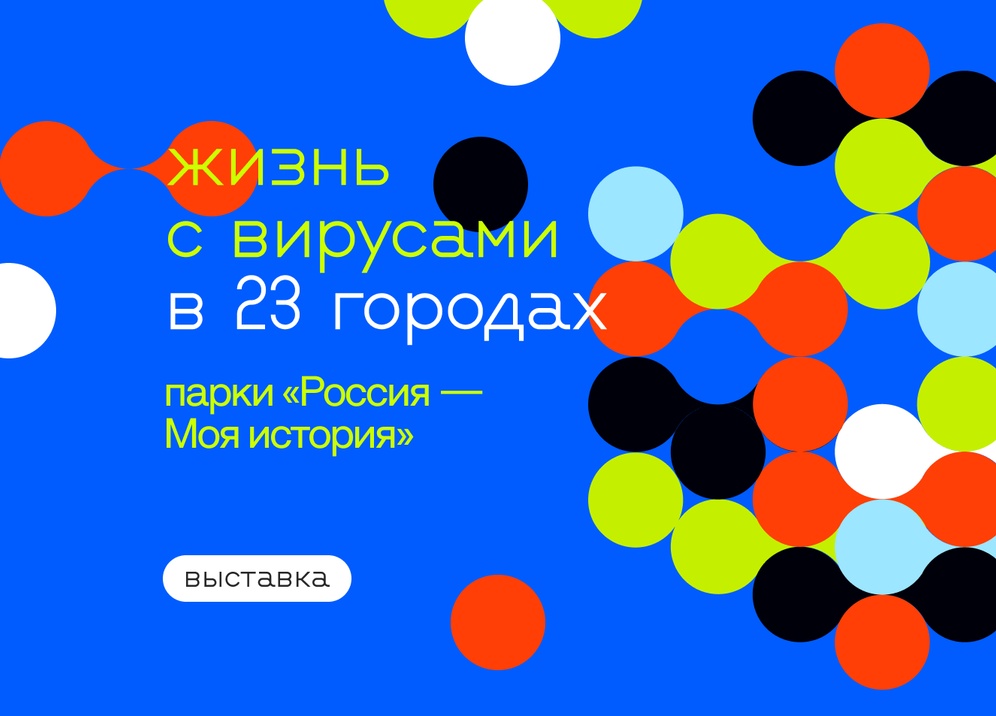 vystavka Жизнь с вирусами