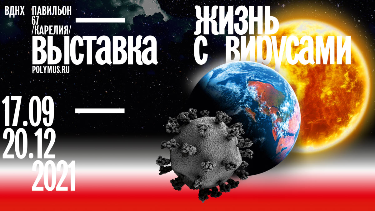 zhizn-s-virusami жизнь с вирусами